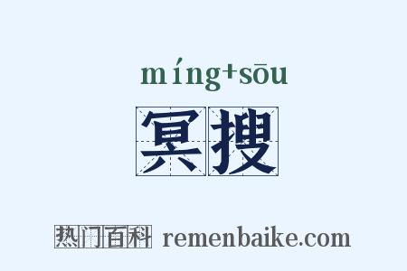 冥搜是什么意思的图片